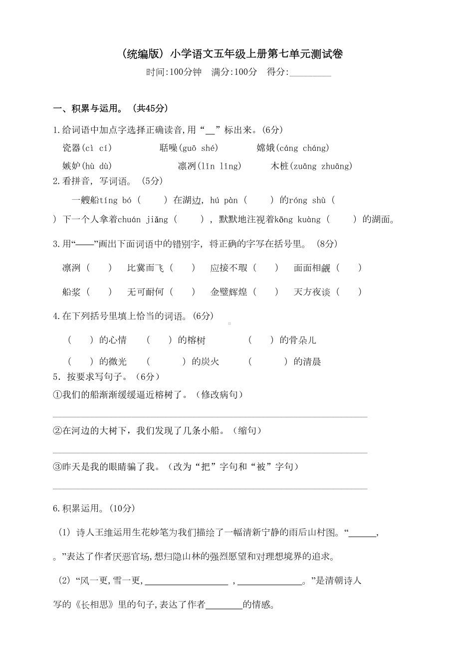 部编版小学五年级上册语文第七单元测试卷含答案(DOC 5页).doc_第1页