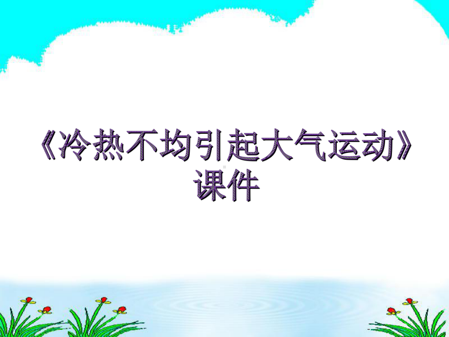 大气的受热过程太阳辐射课件.ppt_第1页