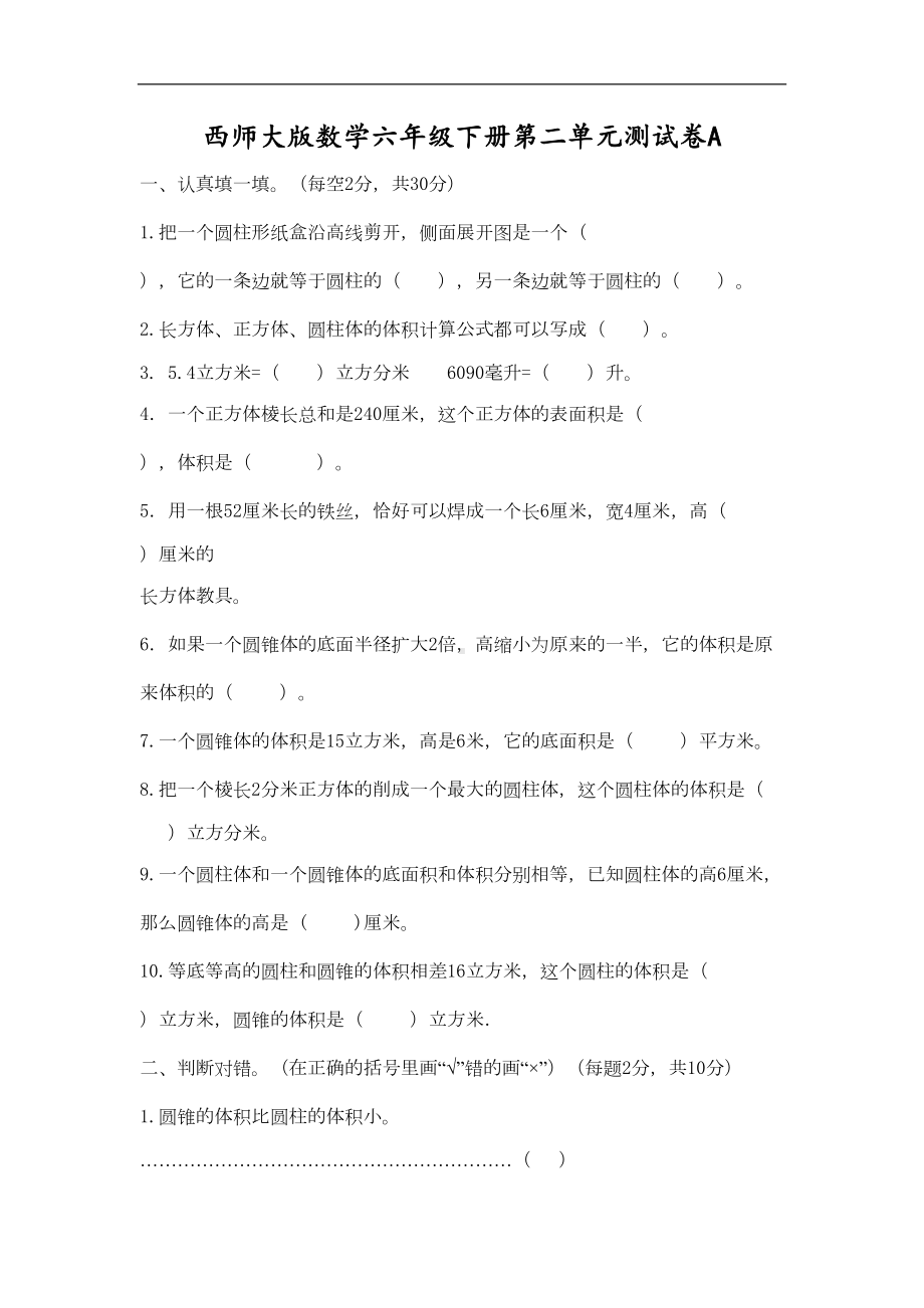 西师大版数学六年级下册第二单元测试卷A(含答案)(DOC 5页).doc_第1页