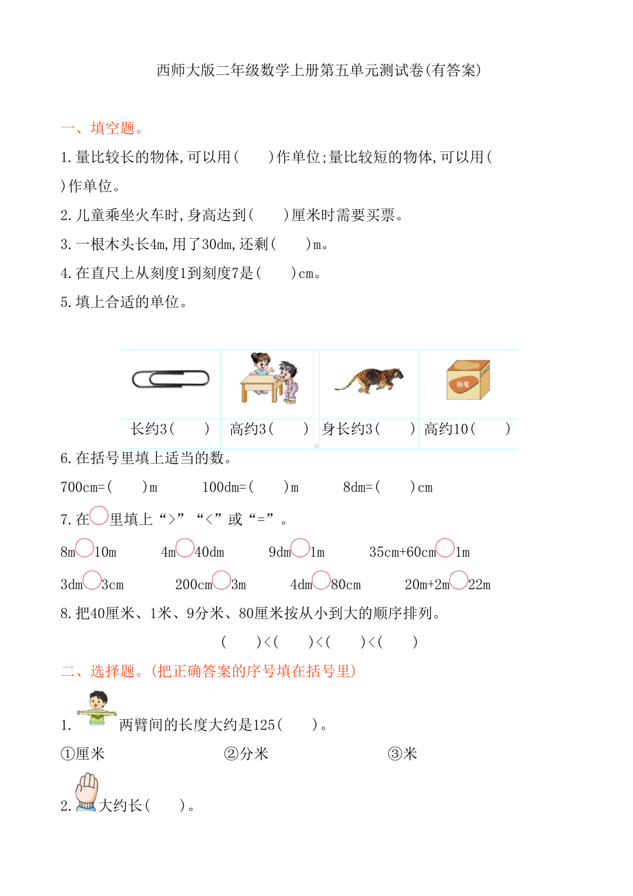 西师大版二年级数学上册第五单元测试卷(有答案)(DOC 4页).doc_第1页