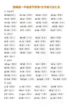 部编版一年级拼音音节拼读生字练习汇总(DOC 33页).docx