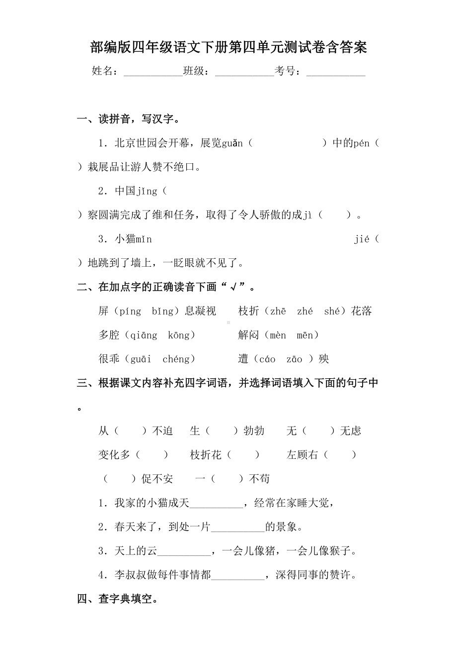 部编版四年级语文下册第四单元测试卷含答案(DOC 13页).docx_第1页