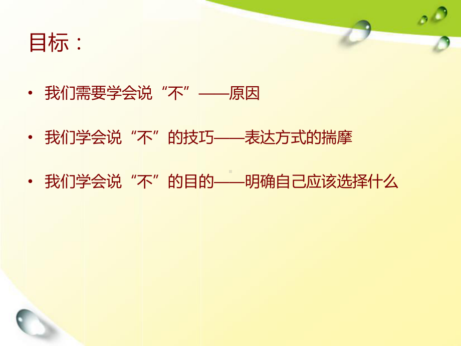 学会说-不课件.ppt_第3页