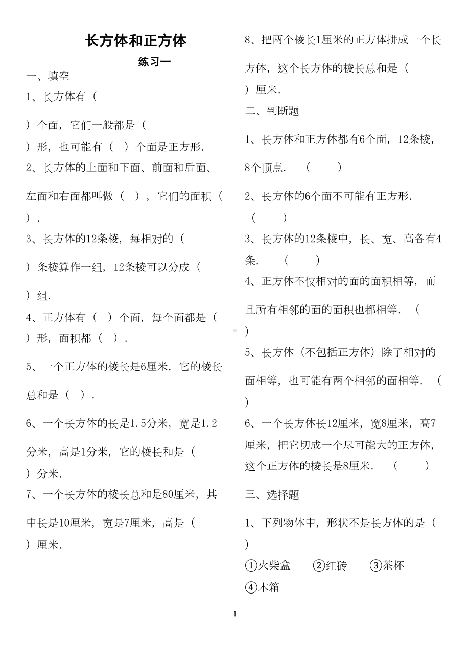 长方体和正方体全套练习题(DOC 8页).doc_第1页