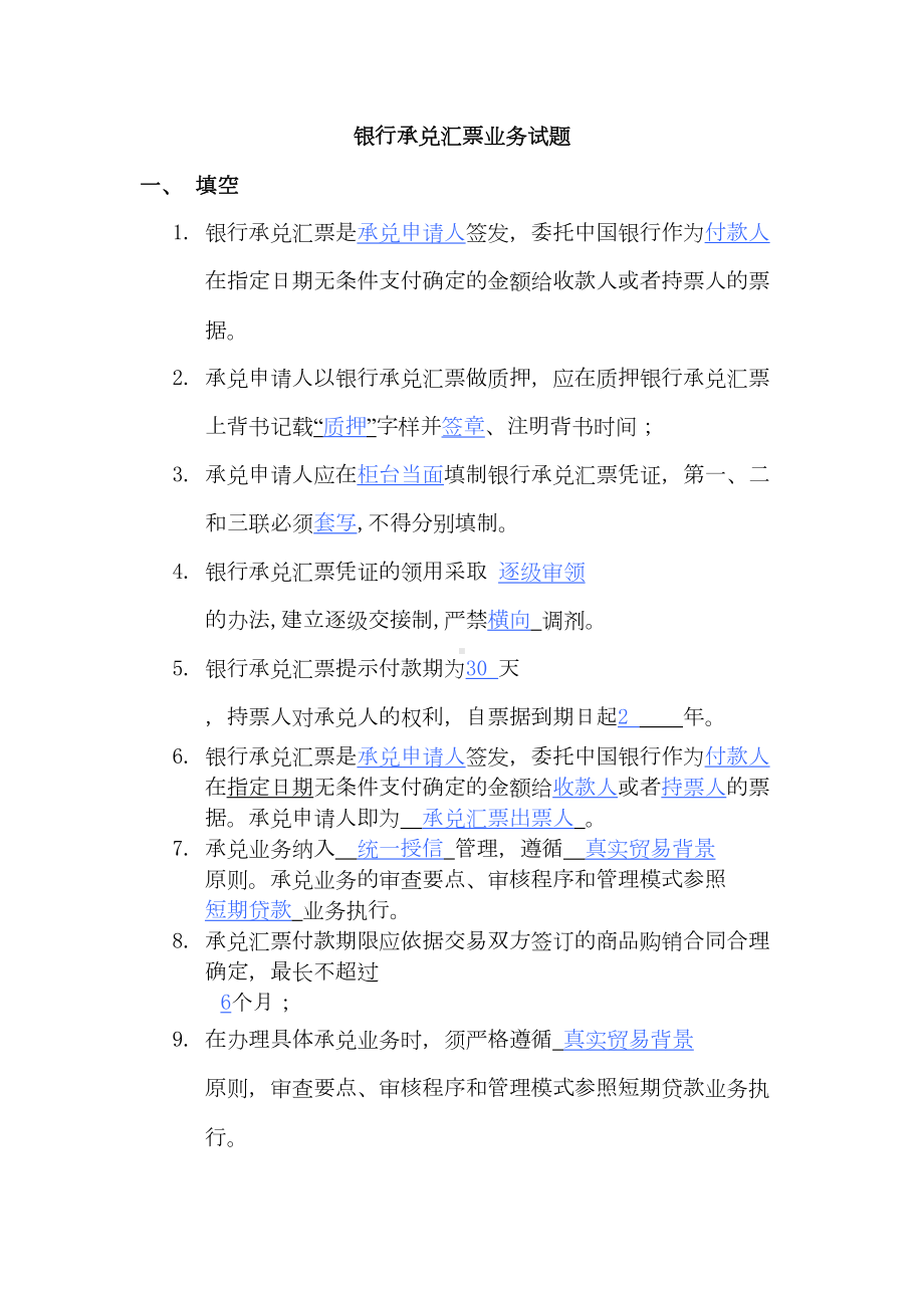 银行承兑汇票业务试题(DOC 31页).doc_第1页