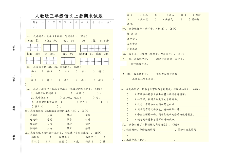 新人教版小学三年级语文上册期末试题共四套(DOC 10页).doc_第1页