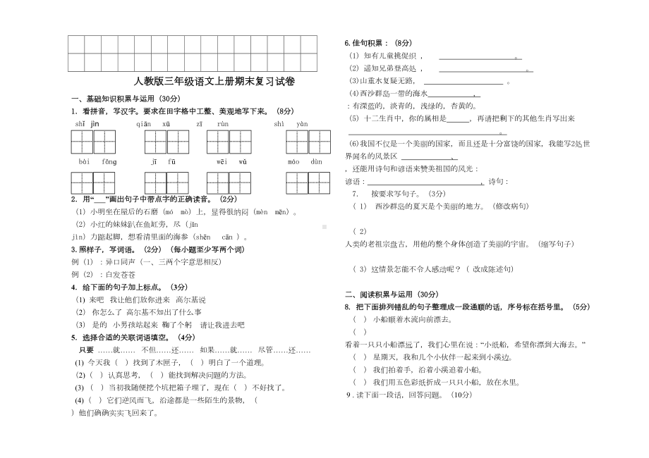 新人教版小学三年级语文上册期末试题共四套(DOC 10页).doc_第3页