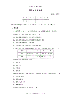 鲁教版九年级下册初中化学第七单元测试卷(DOC 12页).doc