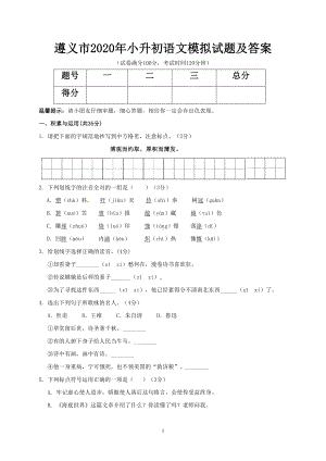 遵义市2020年小升初语文模拟试题及答案(DOC 7页).doc