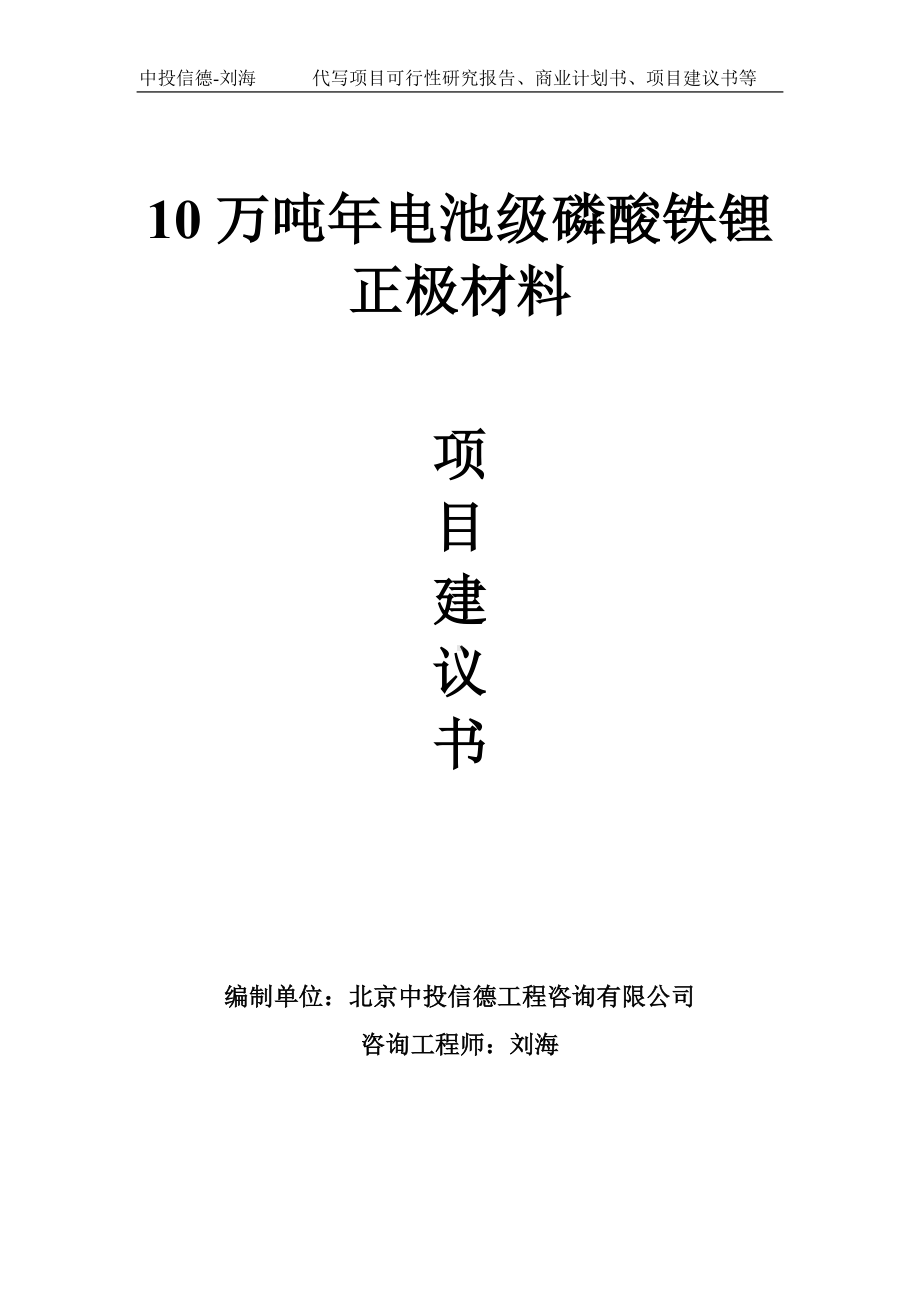 10万吨年电池级磷酸铁锂正极材料项目建议书-写作模板.doc_第1页