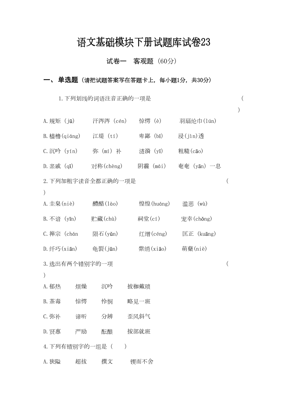 语文基础模块下册试题库试卷23(DOC 8页).docx_第1页