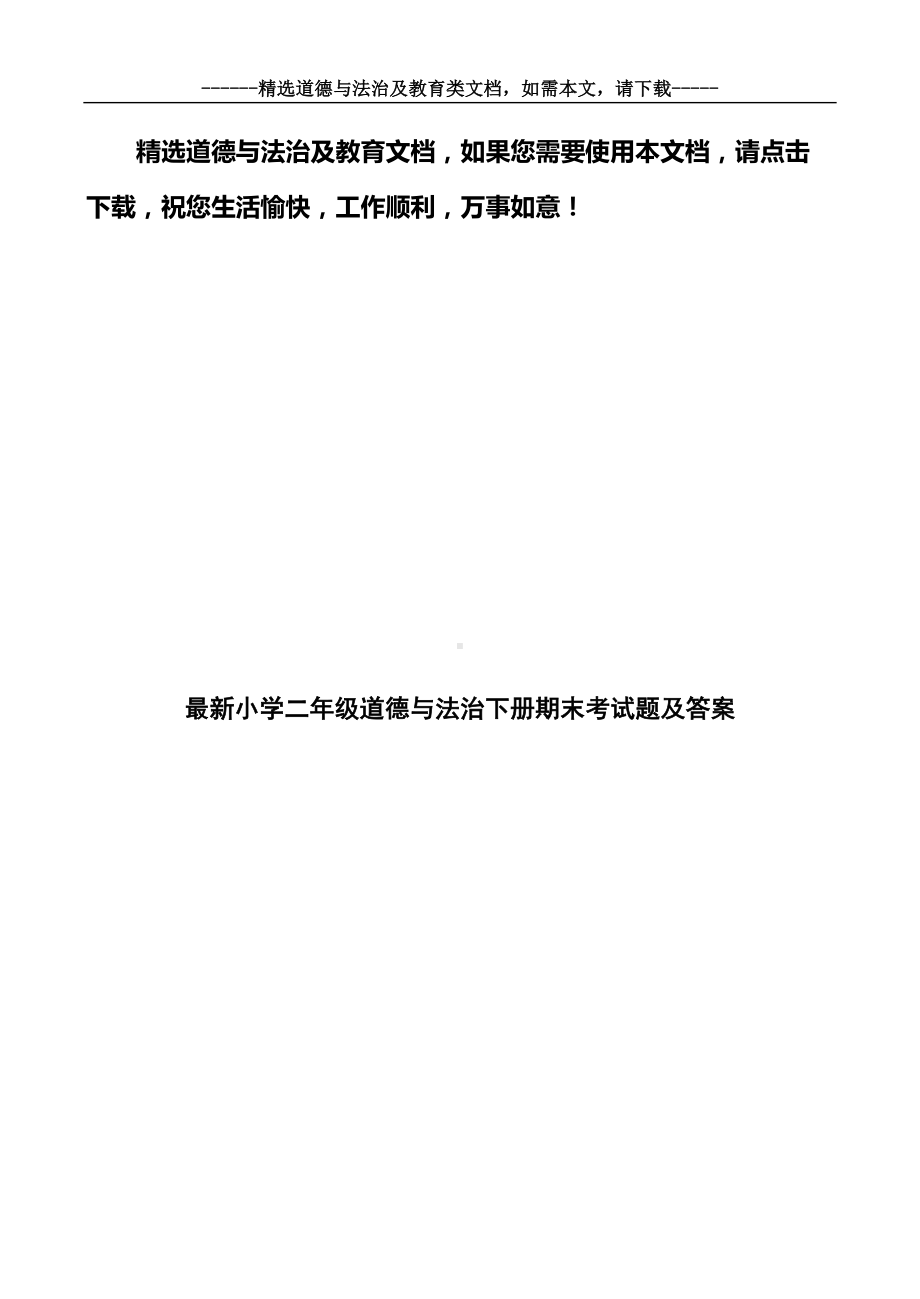 最新小学二年级道德与法治下册期末考试题及答案(DOC 7页).doc_第1页