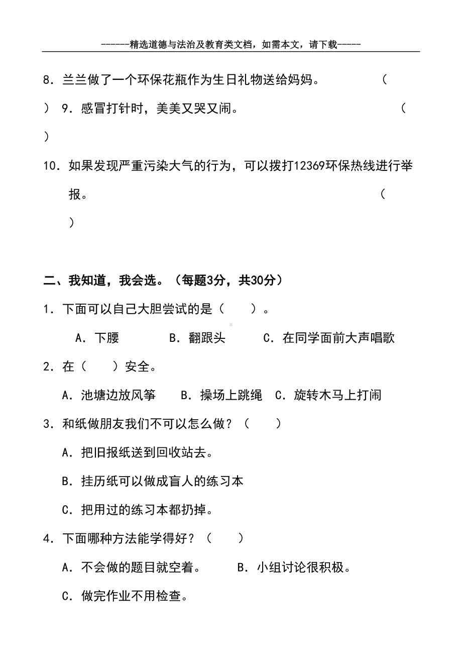 最新小学二年级道德与法治下册期末考试题及答案(DOC 7页).doc_第3页