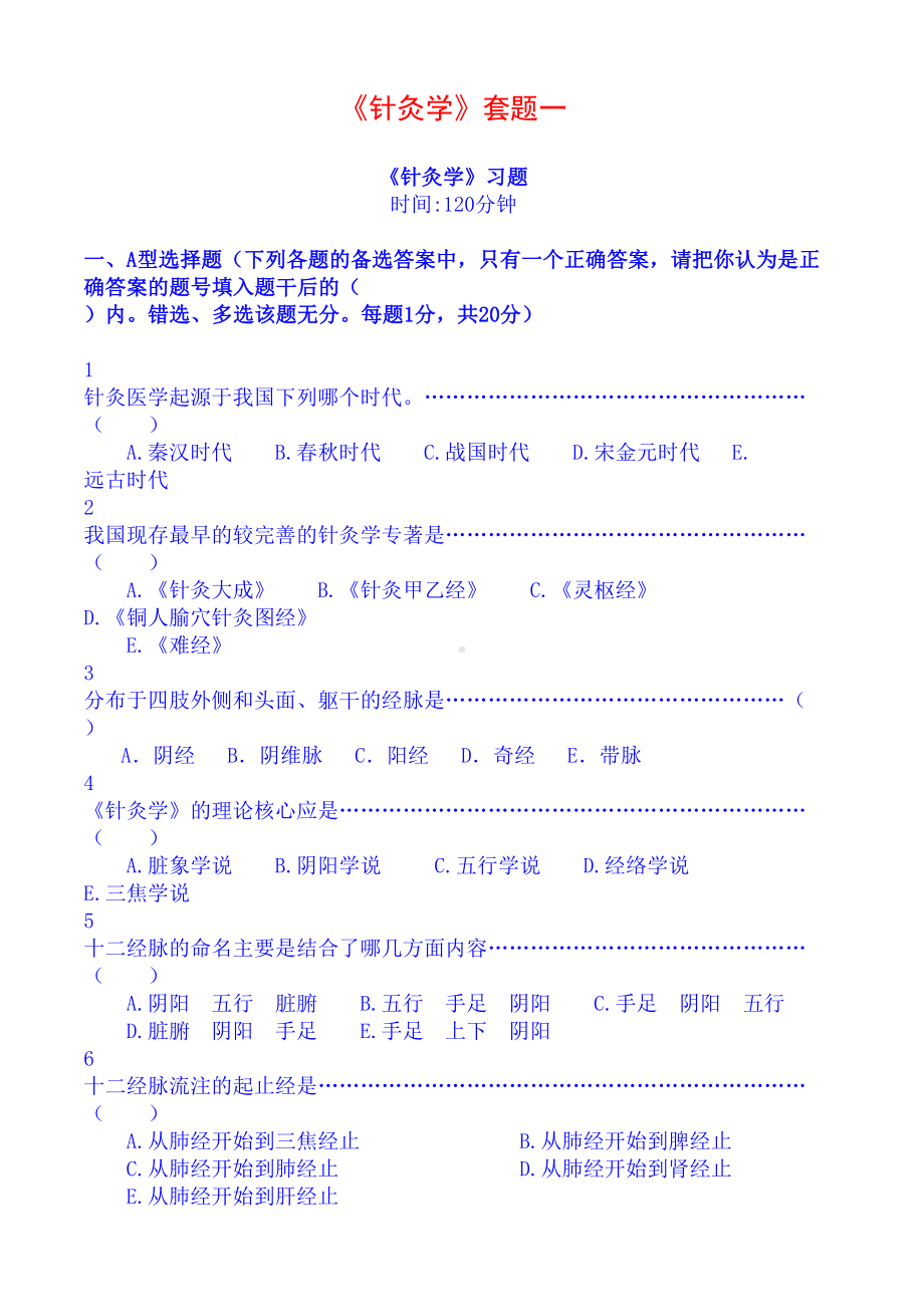 针灸学全真试题及答案5套(DOC 47页).doc_第1页