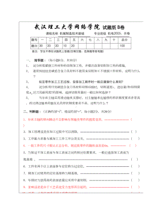 机械制造技术基础试题B卷及答案(DOC 6页).doc