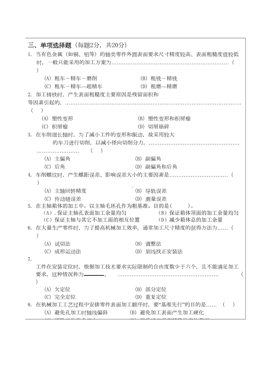 机械制造技术基础试题B卷及答案(DOC 6页).doc_第2页