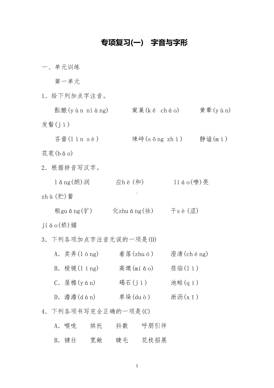 部编版语文七上期末专项复习一字音与字形同步练习试题(DOC 9页).doc_第1页