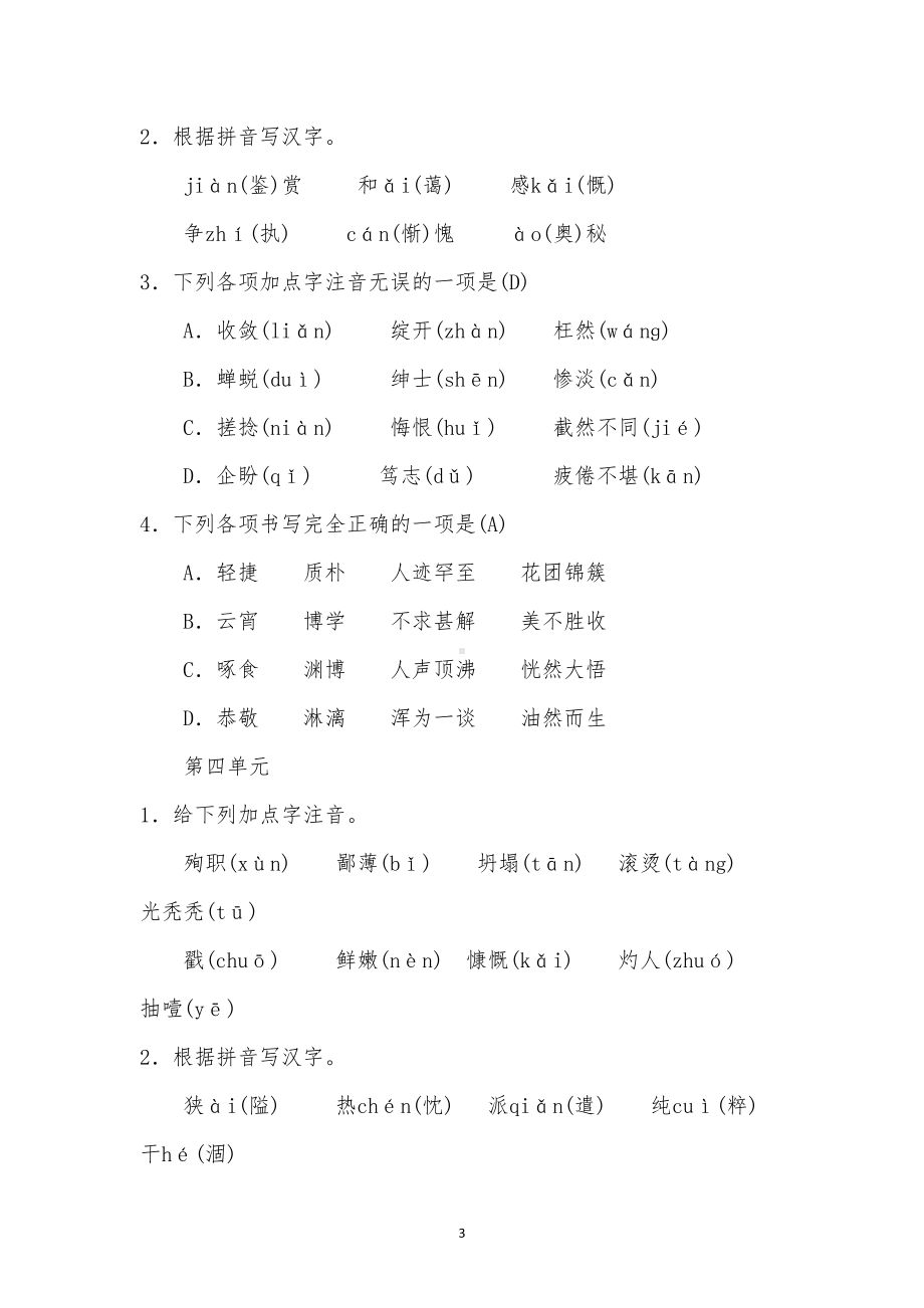 部编版语文七上期末专项复习一字音与字形同步练习试题(DOC 9页).doc_第3页