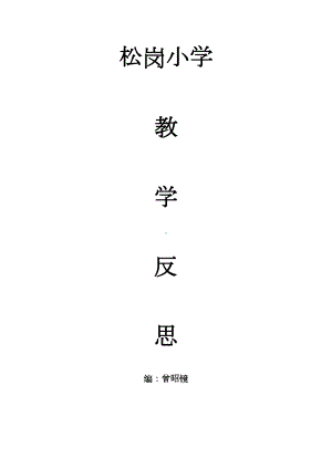 小学语文教学的反思集篇(DOC 42页).doc