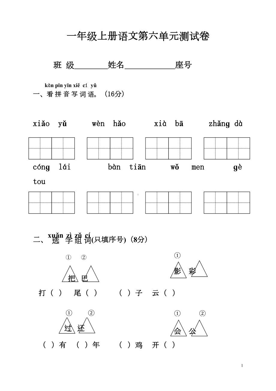 部编版一年级语文上册第六单元测试卷含答案(DOC 5页).doc_第1页