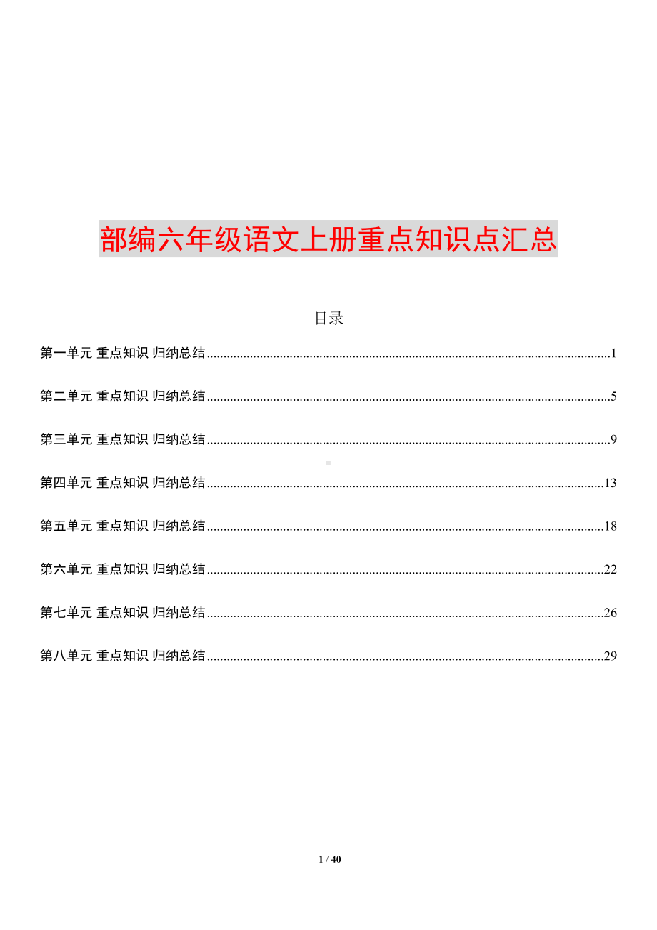 部编六年级语文上册各单元知识点归纳总结(DOC 40页).docx_第1页