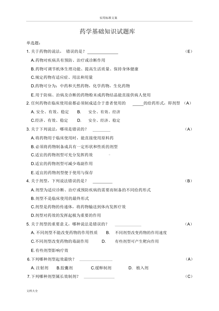 药学基础知识精彩试题库(DOC 10页).docx_第1页