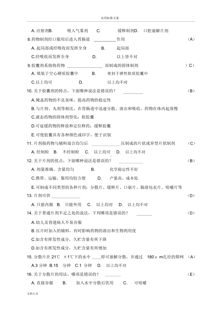 药学基础知识精彩试题库(DOC 10页).docx_第2页