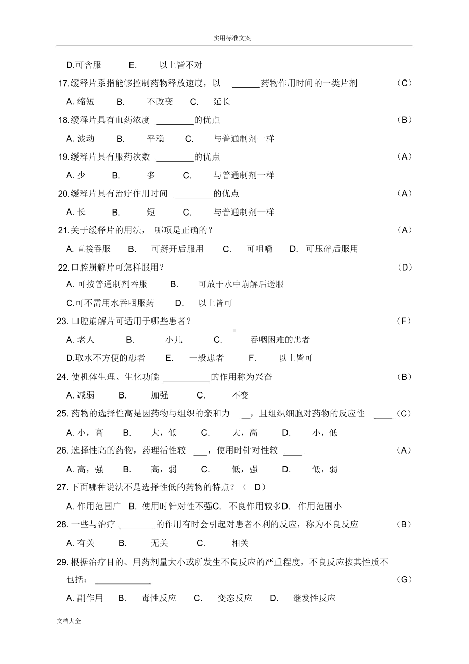 药学基础知识精彩试题库(DOC 10页).docx_第3页