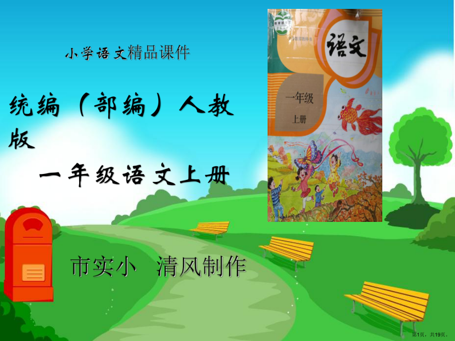 小学语文统编(部编)人教版一年级上册《小松鼠找花生》教学课件2.pptx_第1页