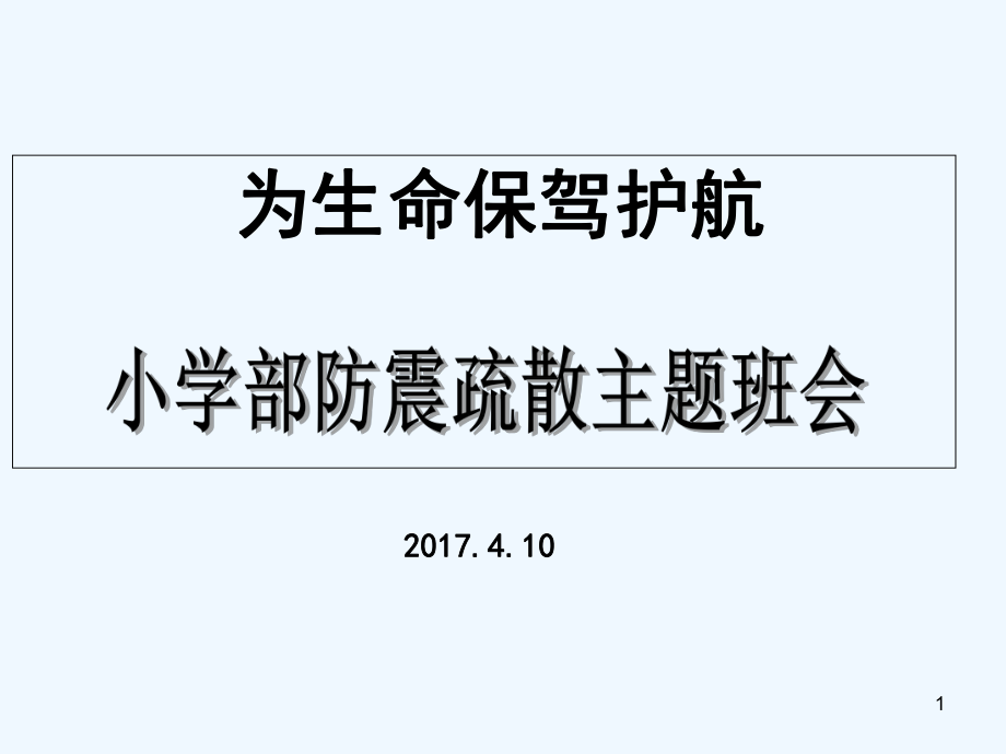 小学生防震疏散演习主题班会-课件.ppt_第1页