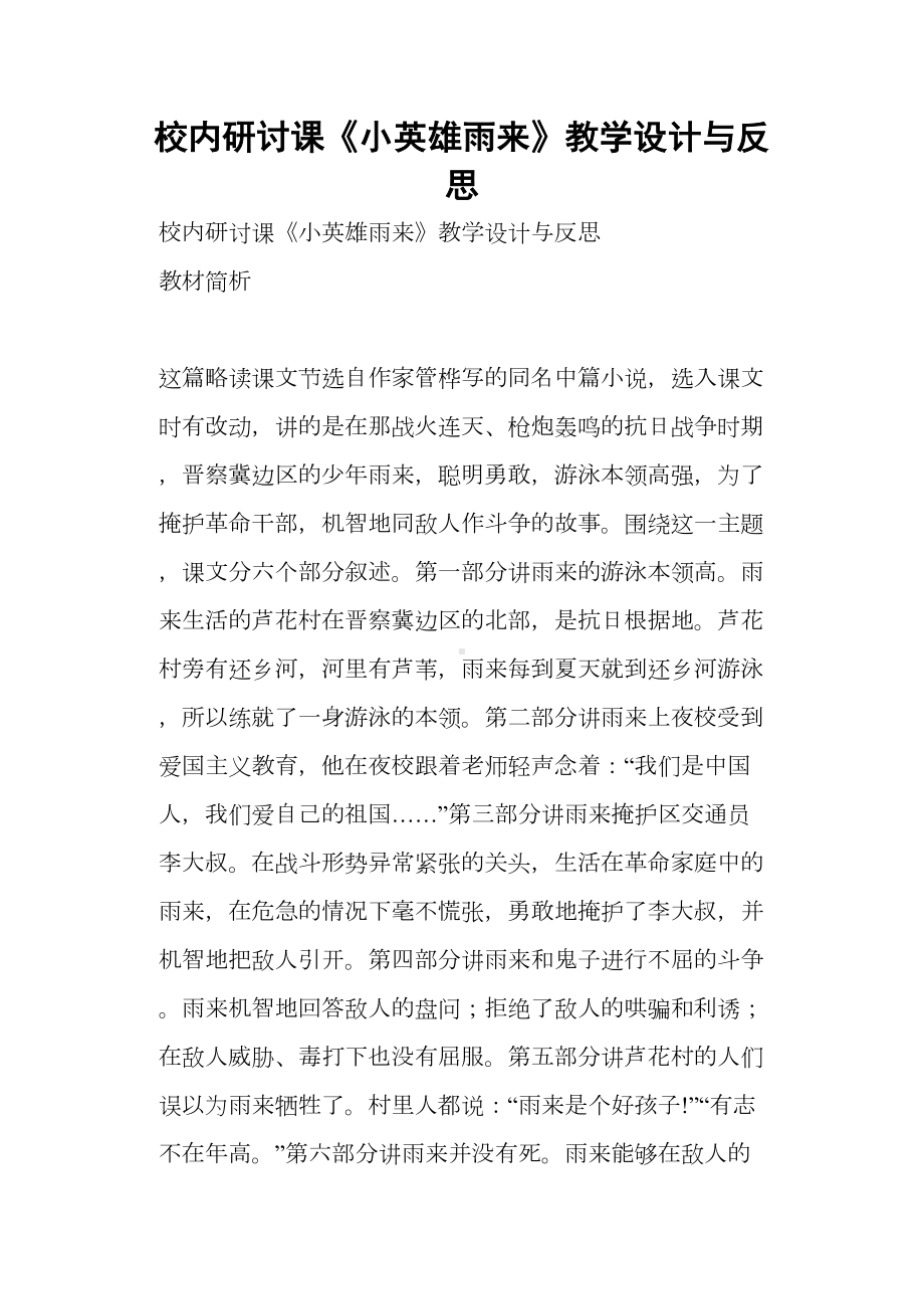 校内研讨课《小英雄雨来》教学设计与反思(DOC 16页).docx_第1页