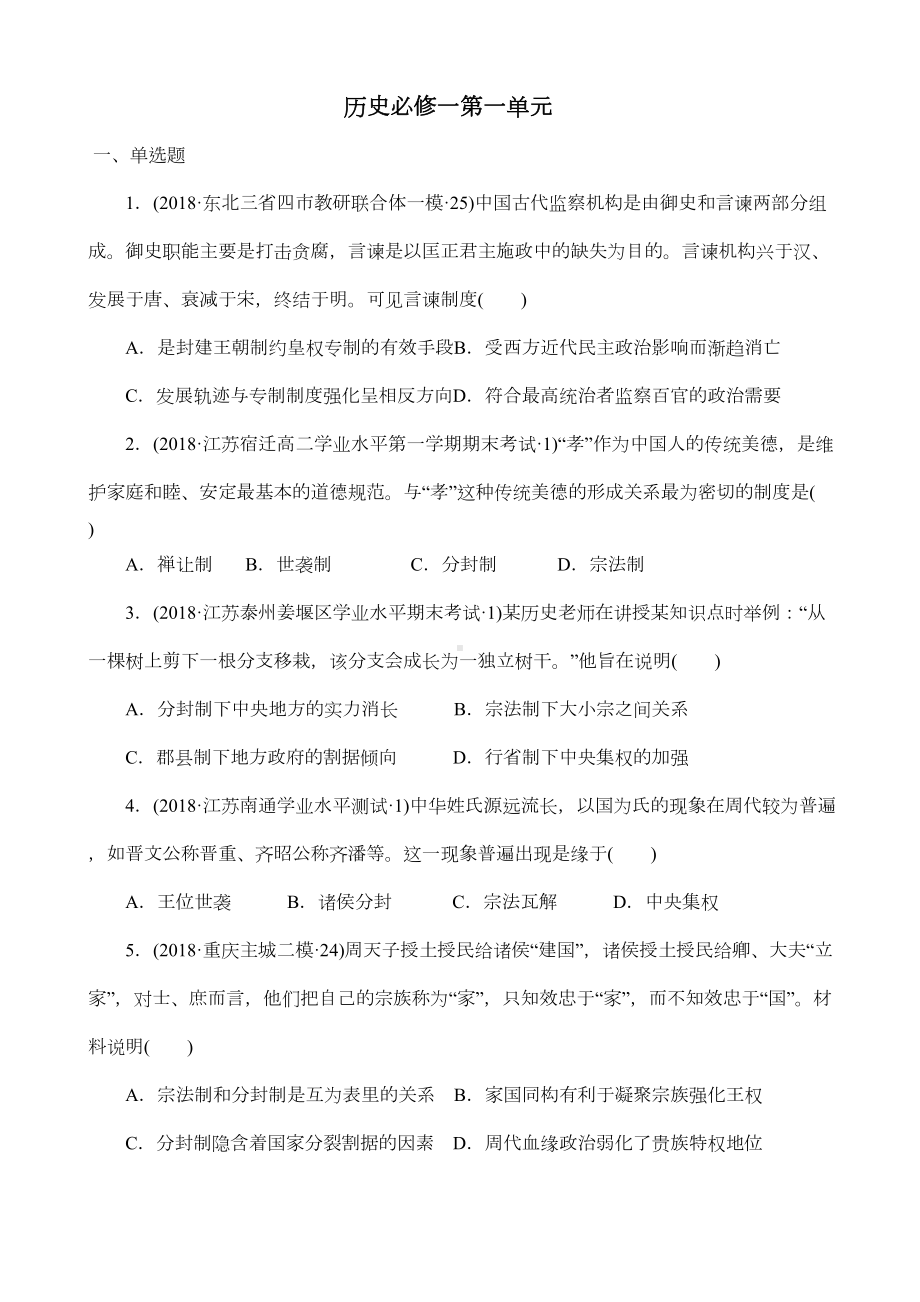 高一历史必修一第一单元试题(DOC 9页).docx_第1页