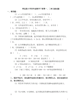 青岛版小学四年级数学下册单元测试题全册(DOC 29页).doc