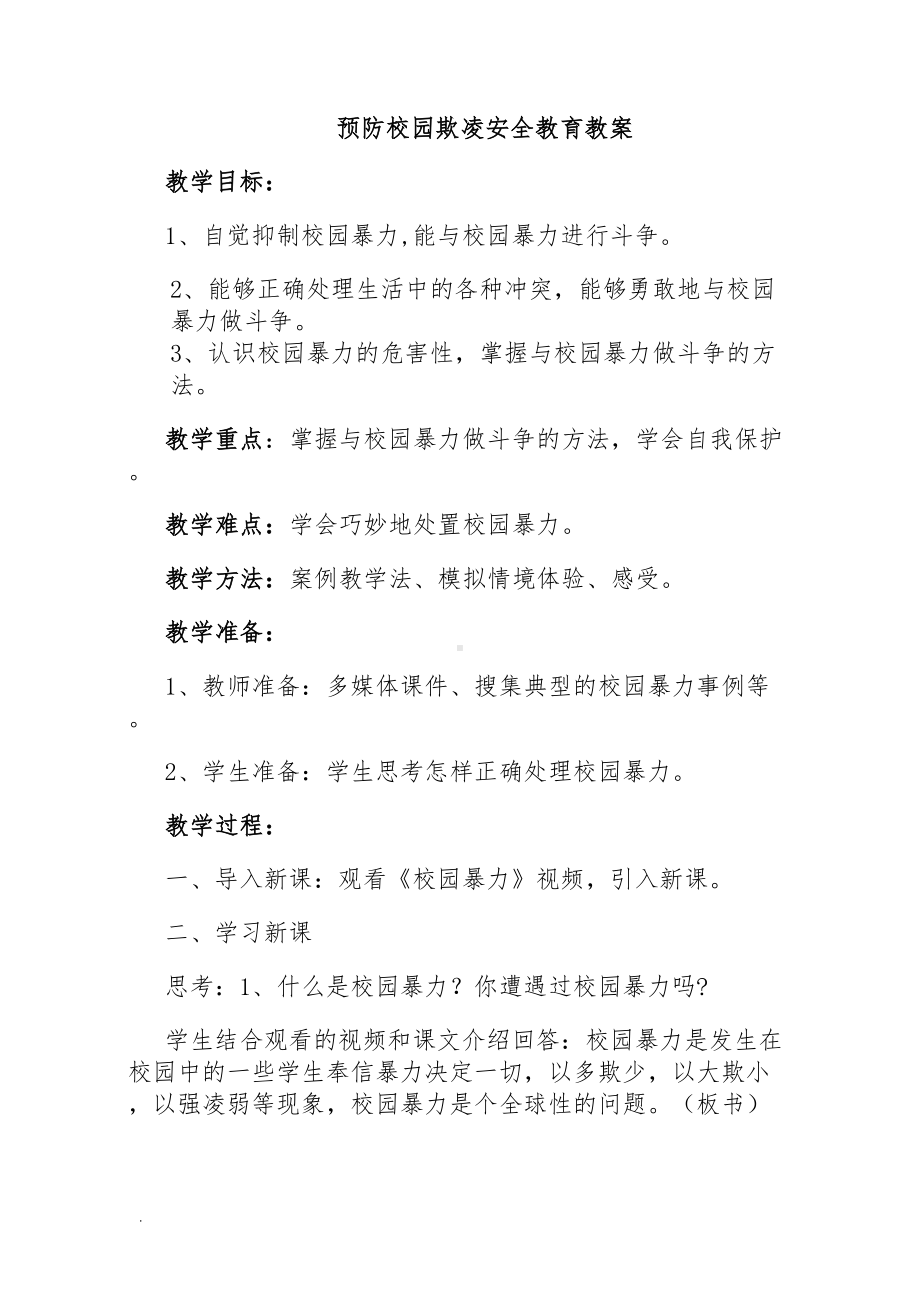 预防校园欺凌安全教育教案(修订版)(DOC 6页).doc_第1页