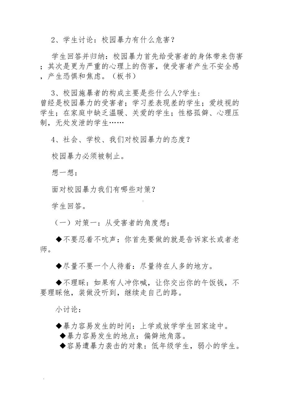 预防校园欺凌安全教育教案(修订版)(DOC 6页).doc_第2页