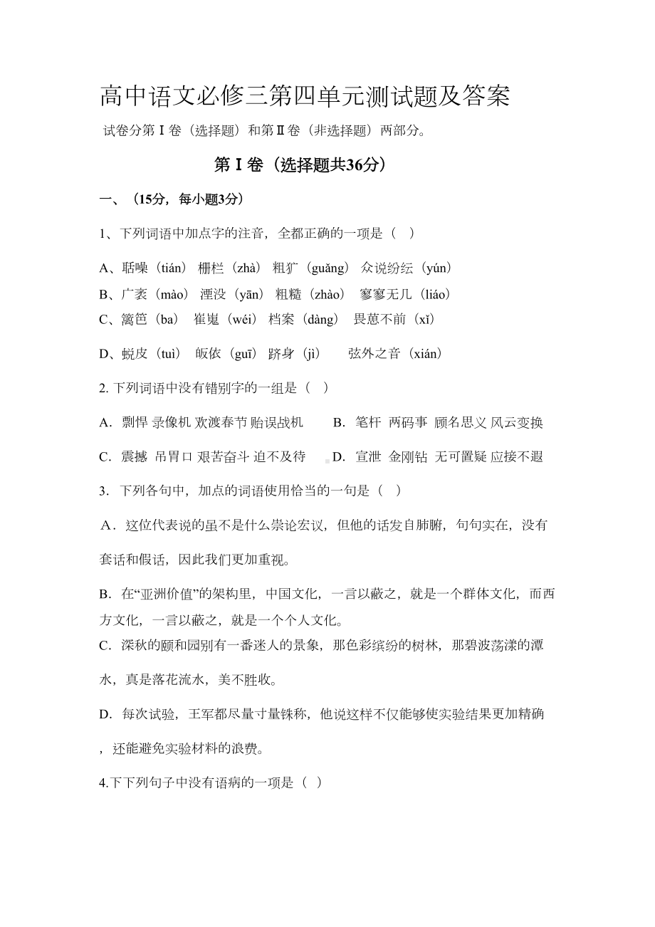 高中语文必修三第四单元测试题及答案(DOC 11页).doc_第1页