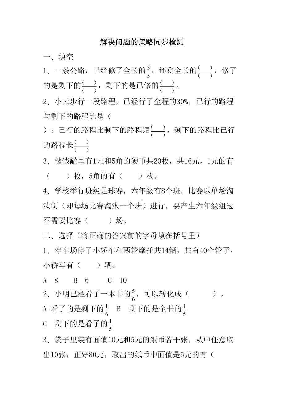 苏教版六年级下册数学解决问题的策略试题(DOC 4页).doc_第1页