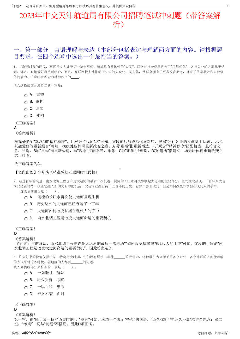 2023年中交天津航道局有限公司招聘笔试冲刺题（带答案解析）.pdf_第1页