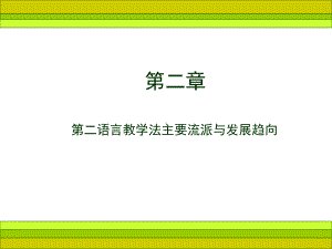 对外汉语教学法流派课件.ppt