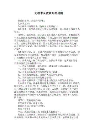 防溺水从我做起演讲稿(DOC 5页).docx