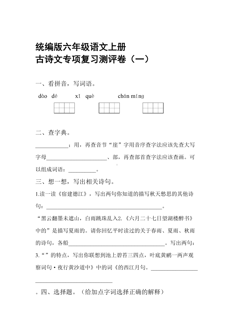 部编版小学六年级语文上册古诗文专项复习测评试题含答案全套(DOC 16页).doc_第1页