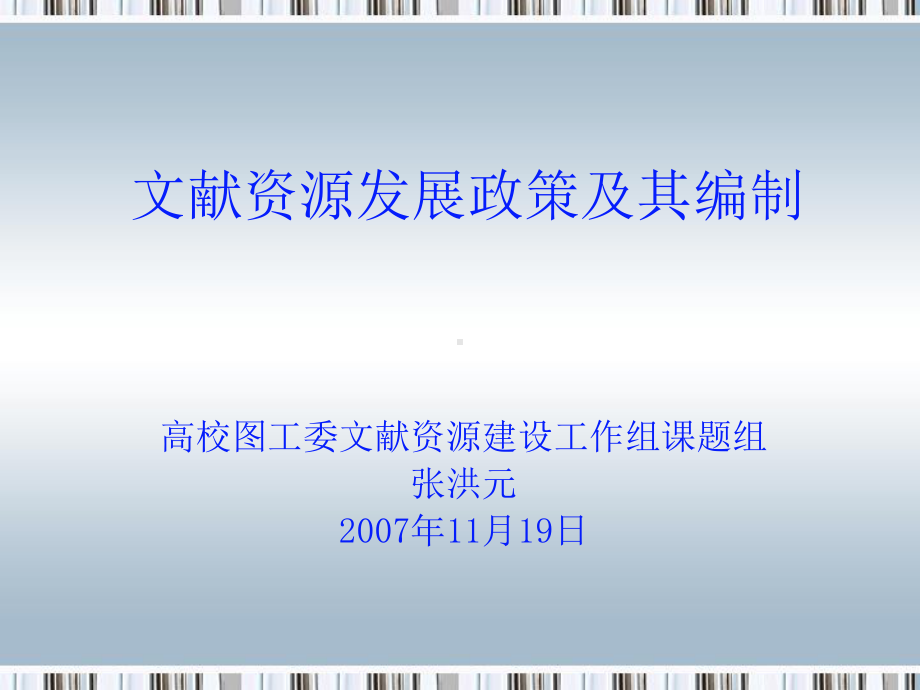 文献资源发展政策及其编制课件.ppt_第1页