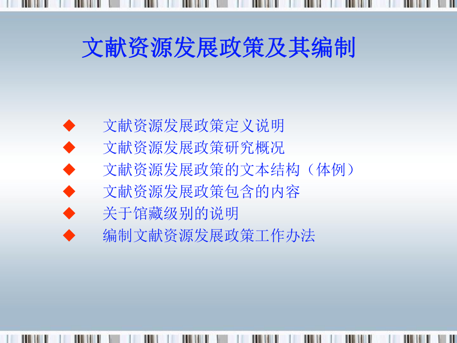 文献资源发展政策及其编制课件.ppt_第2页