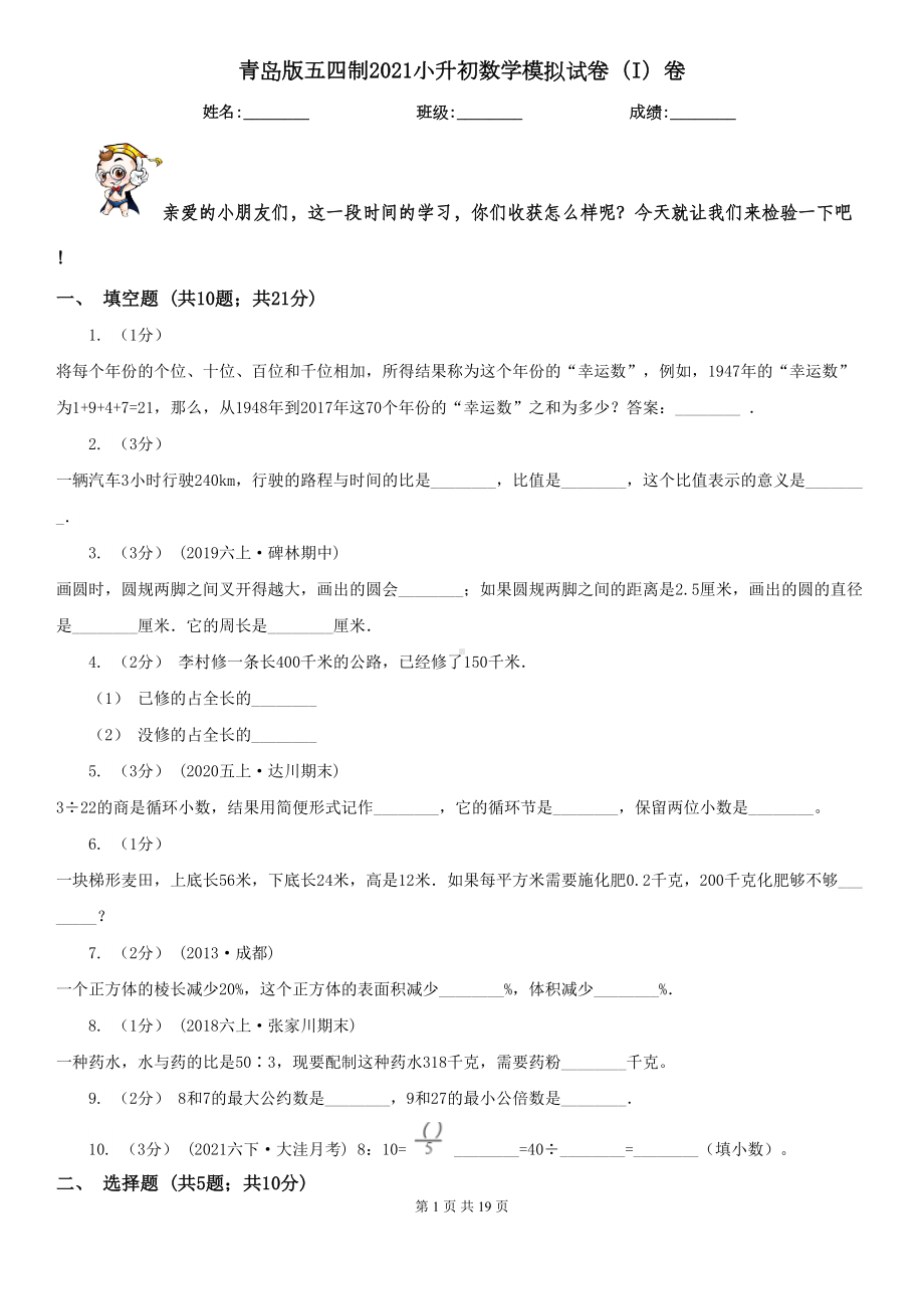 青岛版五四制2021小升初数学模拟试卷(I)卷(DOC 19页).doc_第1页