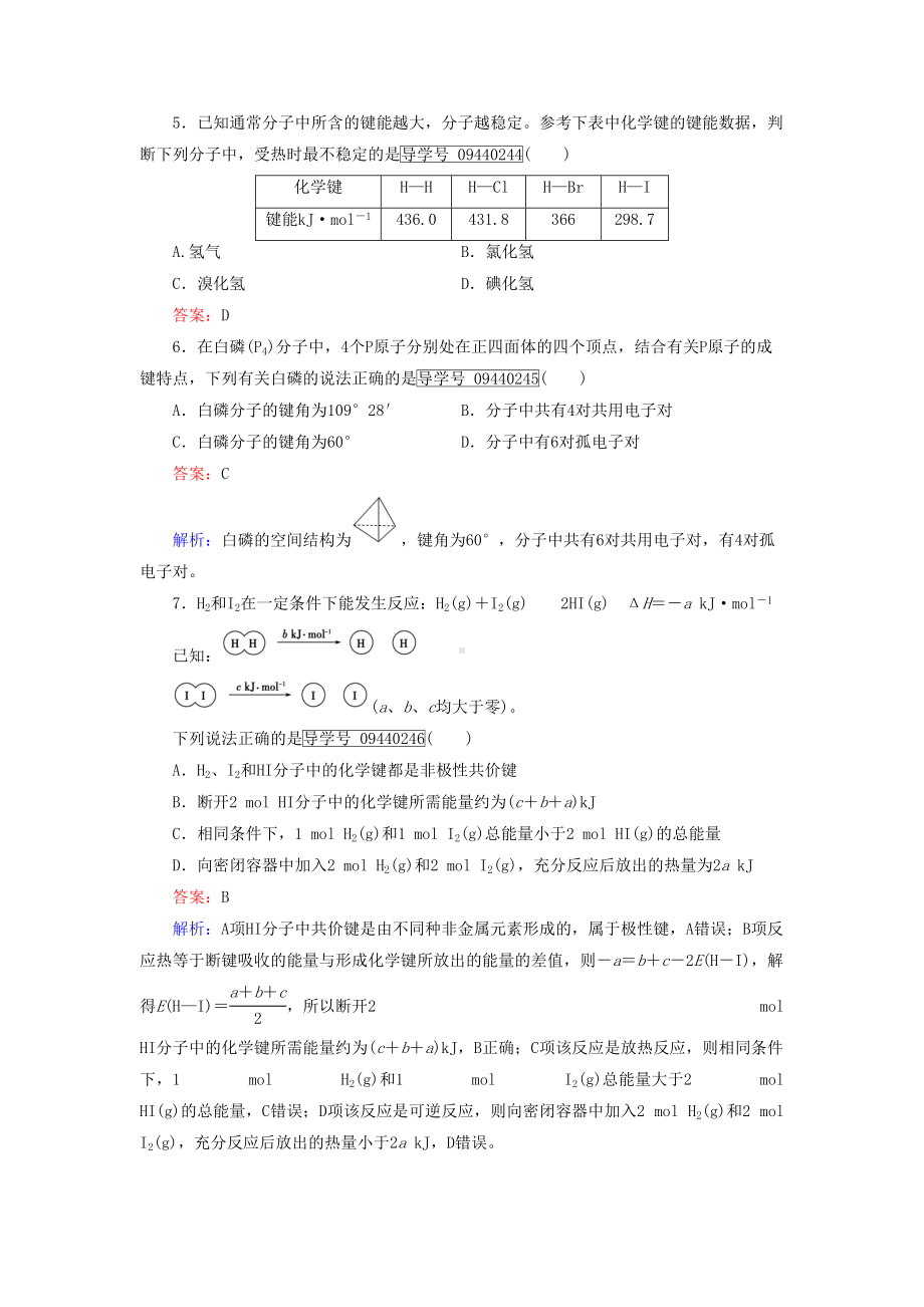 高中化学第2章分子结构与性质-第1节-共价键(第2课时)共价键的键参数与等电子体习题(DOC 8页).docx_第2页