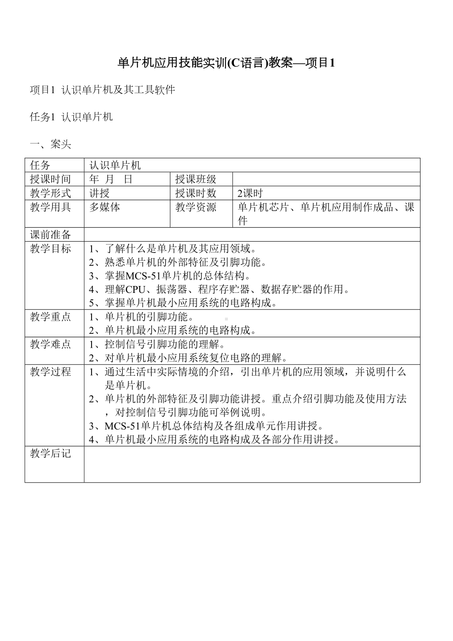 项目1单片机应用技能实训(C语言)教案(DOC 20页).doc_第1页