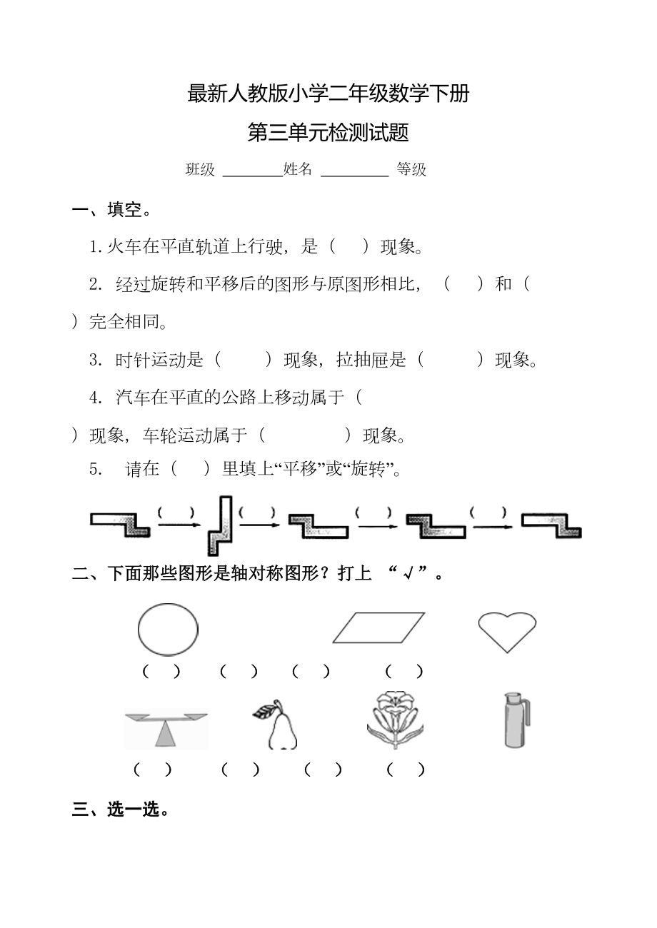 最新人教版小学二年级数学下册第三单元检测试题(DOC 4页).doc_第1页