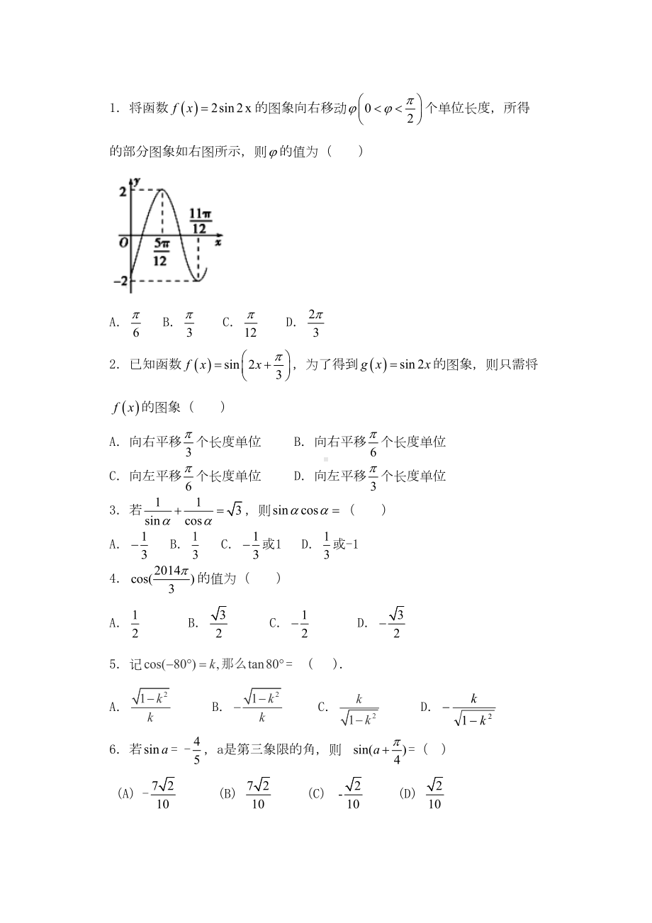 高三数学三角函数经典练习题及答案精析(DOC 20页).docx_第1页