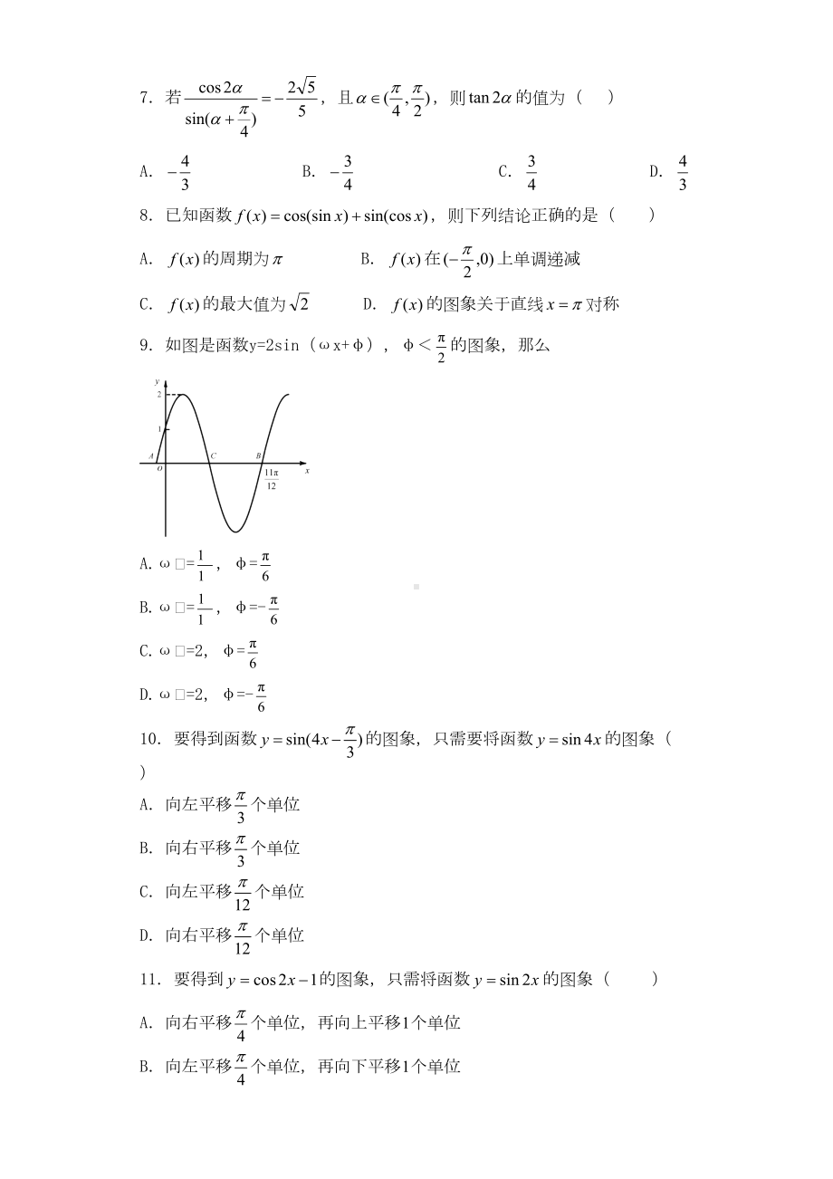 高三数学三角函数经典练习题及答案精析(DOC 20页).docx_第2页