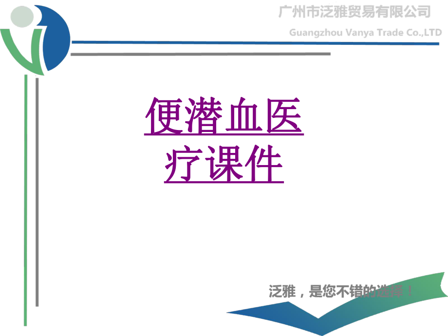 医学便潜血宣教培训课件.ppt_第1页